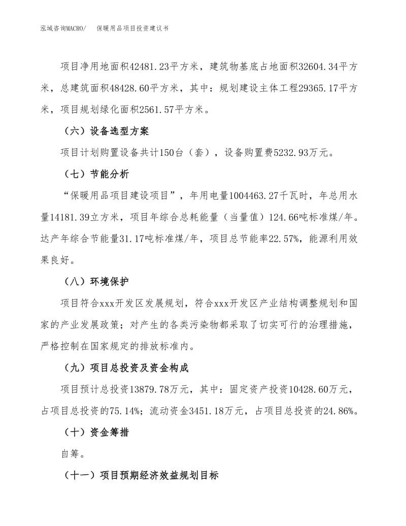 保暖用品生產(chǎn)項(xiàng)目投資建議書